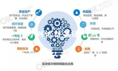 biao ti以太坊钱包测试网络指南：如何在测试网络中安全管理资产/biao ti
以太坊, 测试网络, 钱包管理, 区块链/guanjianci

随着区块链技术的飞速发展，以太坊作为一种顶尖的去中心化平台，其钱包的使用越来越普及。以太坊的钱包不仅支持ETH的存储和交易，还支持各种基于以太坊平台的代币。为了确保用户在实际交易之前能进行必要的测试，以太坊开发了多个测试网络，以供开发者和用户进行试验和验证。在本文中，我们将深入探讨以太坊钱包测试网络，包括其使用的重要性、如何选择合适的测试网络、如何创建和管理测试网络钱包，以及常见问题解答。

什么是以太坊测试网络？
以太坊测试网络是一个与以太坊主网络平行的区块链环境，它允许开发者和用户在一个不涉及真实货币的环境中进行交易、部署智能合约和测试应用程序。测试网络具有与主网络相似的架构，但其使用的代币是无价值的。此外，测试网络的环境可以更频繁地进行更新和调整，以满足开发者的需求。这种设定使得开发者能够在没有风险的情况下调整和其代码，确保在正式发布之前达到最佳状态。

为什么使用以太坊测试网络进行钱包测试？
使用以太坊测试网络进行钱包测试有几个显著的优势。首先，它能够帮助开发者和用户发现潜在的问题和性能瓶颈。他们可以在完全控制的环境下分析应用程序在不同条件下的表现，比如网络延迟、交易处理速度等。其次，由于测试网络是免费的，用户可以无限制地进行试验而无需担心经济损失。最后，测试网络通常可以模拟主网络的情况下，帮助用户测试应用的可扩展性和其它重要特性，有助于更好地评估应用的市场接受度和稳定性。

如何选择合适的以太坊测试网络？
以太坊提供了多种测试网络，包括Ropsten、Rinkeby、Kovan、Goerli等，每个网络都有其特点。选择合适的测试网络取决于几个因素：应用需求、开发阶段和所需的共识机制。Ropsten是最接近主网的测试网络，适合需要真实网络条件的应用测试，但由于其使用的是工作量证明机制，可能不稳定。Rinkeby和Kovan则提供了更为稳定的环境，适合早期开发阶段的测试。Goerli是一个跨平台的测试网络，适合需要多种网络支持的项目。了解这些网络的特性对于开发和测试过程的成功至关重要。

如何创建和管理以太坊测试网络钱包？
创建和管理以太坊测试网络钱包的过程实际上与创建主网络钱包类似。用户可以使用各种工具和程序，比如MetaMask、MyEtherWallet等来创建和管理钱包。首先，用户需要下载和配置一个支持测试网络的钱包。然后，他们可以选择相应的测试网络，如Ropsten或Rinkeby，进行连接。之后，用户可以通过 faucets（水龙头）获取免费的测试ETH，用于模拟交易和其它操作。在管理钱包过程中，注意保护私钥、定期备份钱包数据，并确保软件是最新版本。这些都是保护资产安全的最佳实践。

常见问题解答

1. 以太坊测试网的代币是什么？如何获得？
以太坊测试网的代币通常被称为“测试ETH”，是用于测试网络中的交易和合约交互的无价值代币。用户可以通过不同的faucets（水龙头）获取测试ETH，简单地输入钱包地址并申请相应数量的测试代币。许多测试网络提供多个在线接口，用户可以随时使用。此外，开发者还可以选择通过年度样本或进行交易获取一定数量的测试ETH。

使用测试ETH进行测试的代币具有与主网ETH相同的功能，例如，它们可以用于支付交易费用、执行智能合约等。虽然这些代币并不具有实际的经济价值，但可以有效地帮助开发者进行代码测试和应用调试。需要注意的是，不同的测试网络获取测试ETH的方式可能略有不同，因此了解具体网络的faucet使用方法很重要。

2. 测试网络与主网络有什么不同？
测试网络与主网络之间最主要的区别在于代币的经济价值和使用目的。主网络中以太坊的交易是需要真实的经济支持，即用户需要使用实际收入的ETH进行交易，而测试网络则完全免费，用户无需支付任何费用。主网络的环境更加复杂且稳定，而测试网络则允许更频繁的更新和改变，旨在为开发者提供一个自由的试验空间。

此外，在测试网络中，交易确认的速度可能会有所不同。某些测试网络（如Ropsten）可能会因为其工作量证明机制而出现拥堵，而其他如Rinkeby和Kovan由于使用权限证明机制相对较快。在安全性方面，主网络的安全性和可靠性更高，确保了用户资产的安全。而测试网络则通常被认为更易受到攻击，由于缺乏经济激励，攻击者能够以较低的成本发起恶意行为。

3. 测试网络中发生错误的影响是什么？
在测试网络中发生错误不会影响用户的真实资产，因为测试网络的代币没有实际价值。然而，这些错误可能导致应用在主网络上运行时出现问题。例如，一个智能合约在测试网络上表现良好，但在主网络上却因为网络延迟或其他因素产生了意想不到的错误。这就是为什么开发者需要在将应用程序迁移到主网络之前，确保在测试网络上进行了彻底的测试和验证。

此外，错误和bug的存在可能会影响用户的体验和信心，导致应用程序在主网络上推广时的障碍。因此，在测试网络中运行的程序时需要不断跟踪和分析，确保发现并纠正潜在问题，以确保在主网络中的成功。

4. 如何评估测试网络的性能？
评估测试网络的性能通常涉及多个维度，包括交易的速度、网络延迟、稳定性及其资源使用情况。开发者可以通过多种工具和监控系统，如Etherscan、Testnet Explorer等，获取实时的交易数据和网络健康信息。此外，通过对不同环境下的测试结果进行对比分析，可以帮助开发者更好地了解应用在不同条件下的表现。

此外，使用负载测试和压力测试技术可以帮助开发者评估系统在高负荷情况下的表现。这些测试可以模拟极端情况，帮助开发者确定应用程序能否在繁忙时段保持稳定和快速的响应。通过上述方法，开发者可以更全面地了解测试网络的性能，从而为将来的和升级提供决策依据。