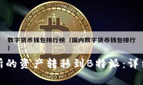 如何将欧易交易所的资产转移到B特派：详细教程与注意事项