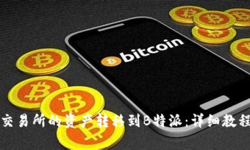 如何将欧易交易所的资产转移到B特派：详细教程与注意事项