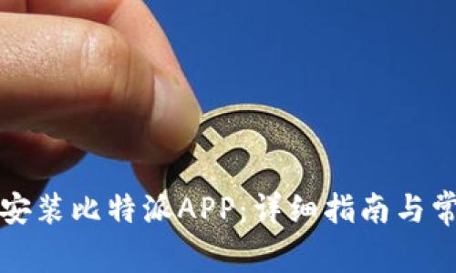 如何下载和安装比特派APP：详细指南与常见问题解析