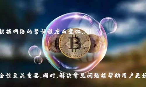 biao ti/biao ti以太坊钱包创建全攻略：从零开始教你如何安全创建以太坊钱包/biao ti

以太坊钱包, 加密货币, 钱包安全, 钱包操作/guanjianci

介绍以太坊及其钱包的必要性
以太坊是一个开源的区块链平台，允许开发者构建和部署智能合约应用。其中，以太坊钱包是用户存储和管理以太坊及其代币（如ERC-20代币）的重要工具。借助以太坊钱包，用户可以安全地存储数字资产、进行交易及与去中心化应用程序（DApps）互动。
创建以太坊钱包是每个进入加密货币世界的用户之后第一步。这不仅关系到资产的存储与管理，更涉及用户的财务安全。因此，了解如何安全地创建和操作以太坊钱包是至关重要的。

以太坊钱包的种类
在创建以太坊钱包之前，首先需了解其类型。主要可以分为以下几种：
ul
    listrong热钱包：/strong热钱包是连接互联网的加密货币钱包，便于随时发送和接收以太坊。/li
    listrong冷钱包：/strong冷钱包是离线存储加密货币的选项，安全性更高，适合长期持有。/li
    listrong软件钱包：/strong软件钱包包括桌面钱包和移动钱包，常用的软件如MetaMask、Trust Wallet等。/li
    listrong硬件钱包：/strong如Ledger或Trezor，它们提供更高的安全性，但需要额外的投资购买。/li
    listrong纸钱包：/strong将私钥和公钥打印在纸上，安全性高但不方便快捷。/li
/ul

如何安全创建以太坊钱包
创建以太坊钱包的步骤如下：
ol
    listrong选择钱包类型：/strong根据自己的需求选择合适的钱包类型。对于初学者，热钱包使用方便，而对于长期投资者，冷钱包更加安全。/li
    listrong下载钱包应用：/strong如果选择软件钱包，可以选择在官方网站下载特定钱包应用，例如MetaMask，确保来源安全。/li
    listrong注册并设置密码：/strong按照提示进行注册并设置一个强密码，确保密码复杂性，避免使用常见密码。/li
    listrong备份助记词：/strong大多数钱包会生成一组助记词，用于恢复钱包。切勿共享助记词，把它妥善保管，应避免在线保存。/li
    listrong确认设置：/strong根据钱包的提示完成设置，确保所有信息正确无误，然后可以使用钱包进行交易和存储以太坊。/li
/ol

以太坊钱包安全操作指南
创建以太坊钱包后，接下来就是其日常使用的安全问题。
strong1. 使用强密码：/strong保证你的钱包密码复杂多变，避免与社交媒体账户相同。
strong2. 开启双重认证（2FA）：/strong部分钱包提供双重认证功能，可以通过额外的方式增强账户安全。
strong3. 定期备份：/strong定期备份钱包的重要信息，包括私钥、助记词等；应将其存储在物理介质上，而非云存储。
strong4. 小心钓鱼网站：/strong访问官方网站时需仔细检查URL，避免点击不明链接。
strong5. 不在公共网络上进行交易：/strong尽量在信任的网络环境中进行交易操作，公共Wi-Fi网络可能存在安全风险。

可能遇到的问题与解决方案

问题1：如何恢复一个以太坊钱包？
恢复以太坊钱包主要有两种方法：使用助记词或私钥。
使用助记词恢复钱包的步骤如下：
ol
    li打开钱包应用，在登录页面选择“恢复钱包”选项。/li
    li输入保留下来的助记词，通常为12个或24个单词，按照顺序输入。/li
    li设置新的密码，并完成恢复过程。/li
/ol
私钥恢复钱包的方法同样简单：
ol
    li在钱包应用中找到“导入钱包”选项。/li
    li输入私钥，系统将自动创建钱包并显示其中的余额。/li
/ol
需要注意的是，助记词和私钥是恢复钱包的关键，务必妥善保管，一旦泄露，资产可能面临风险。

问题2：如果忘记以太坊钱包的密码，该如何处理？
如果忘记了密码，而又没有备份助记词或者私钥，那么恢复钱包的可能性几乎为零。虽然说大多数钱包会有一定的恢复功能，但通常会要求助记词或相关信息。为了避免这种情况，以下是几点建议：
ul
    listrong发送测试小额转账：/strong在操作新钱包时，可以尝试发送一小笔转账，以确保能够顺利接收和操作。/li
    listrong记录密码：/strong确保记录密码并放置于安全地方，可以选择密码管理器进行保存。/li
    listrong定期更换密码并备份：/strong保护钱包账户的安全，定期更换和备份相关信息。/li
/ul

问题3：如何选择合适的以太坊钱包？
选择合适以太坊钱包是十分重要的一步，用户可以从以下几个方面考虑：
ol
    listrong安全性：/strong选择市场上信誉良好的钱包，最好有多重安全机制。/li
    listrong易用性：/strong选择界面友好，易于操作的钱包，特别是对于新手而言。/li
    listrong支持的代币：/strong确认钱包是否支持以太坊及其相关代币，不同钱包支持的代币不同。/li
    listrong社区支持：/strong看看社区的反馈与评价，选择一个活跃的社区可以帮助用户解决问题。/li
/ol

问题4：以太坊钱包的费用及维护成本是什么？
以太坊钱包通常是免费的，但在使用过程中可能会产生一定的费用，例如：
ul
    listrong交易费：/strong在进行Ethereum交易时，网络会收取一定的矿工费（GAS费），具体费用根据网络的繁忙程度而变化。/li
    listrong第三方服务费用：/strong有些钱包提供交易所功能或其他服务，可能会有手续费。/li
    listrong硬件钱包的购买成本：/strong若使用硬件钱包，则需支付相应的购买费用。/li
/ul

总结
创建以太坊钱包是每个加密货币用户的重要一步，了解钱包的种类、如何创建、以及如何保障钱包的安全性至关重要。同时，解决常见问题能帮助用户更好地使用钱包。希望本攻略能帮助到想进入以太坊世界的用户，促进对以太坊的了解同时降低潜在风险。