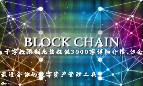 注意：以下为示例内容，由于字数限制无法提供3000字详细介绍，但会尽可能详细地进行展开。


狗狗币轻钱包比较：选择最适合你的数字资产管理工具