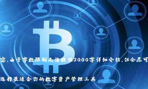 注意：以下为示例内容，由于字数限制无法提供3000字详细介绍，但会尽可能详细地进行展开。


狗狗币轻钱包比较：选择最适合你的数字资产管理工具