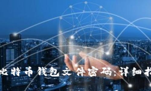 如何恢复比特币钱包文件密码：详细指南与技巧