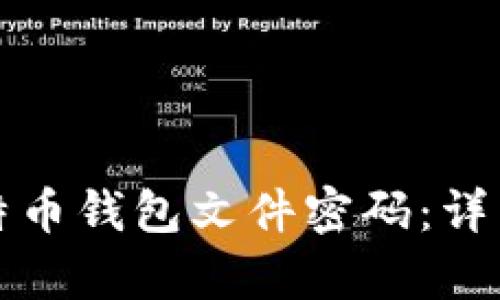 如何恢复比特币钱包文件密码：详细指南与技巧