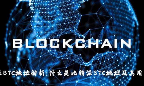 比特派BTC地址解析：什么是比特派BTC地址及其用法指南