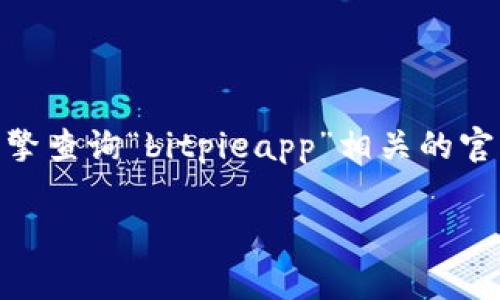 关于“bitpieapp”的官方网址，目前我无法直接访问互联网获取最新的信息。不过，通常可以通过搜索引擎查询“bitpieapp”相关的官方网站或官方网站链接。在查看网站时，请确保访问的是官方渠道，以保障账号的安全和信息的真实性。

如果您有其他问题或需要特定的信息，可以告诉我，我会尽力提供帮助。