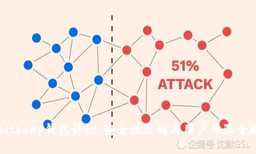 Bitkeep钱包评测：安全性分析与用户体验全解