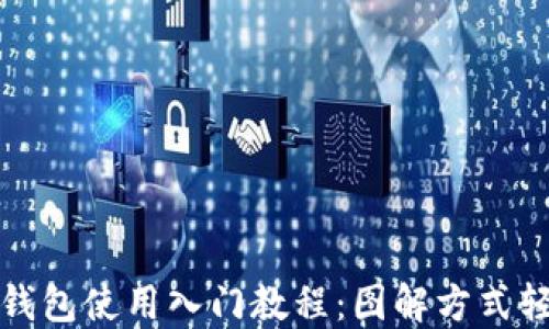 
比特派钱包使用入门教程：图解方式轻松掌握