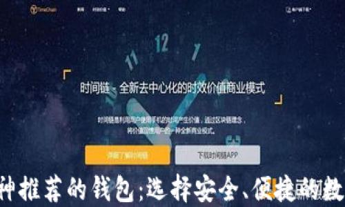 
以太坊创始人V神推荐的钱包：选择安全、便捷的数字资产管理工具