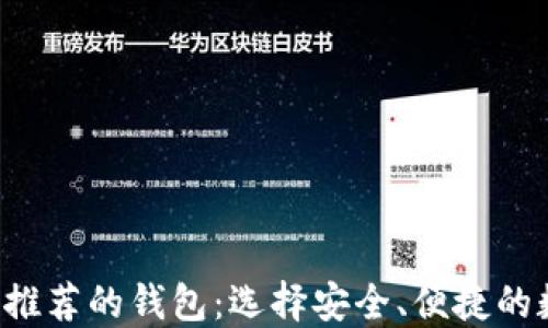 
以太坊创始人V神推荐的钱包：选择安全、便捷的数字资产管理工具