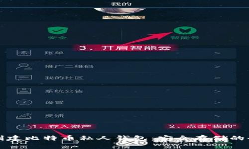 如何创建比特币私人钱包：安全存储的全指南