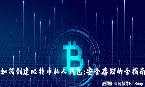 如何创建比特币私人钱包：安全存储的全指南