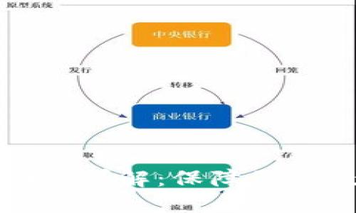 比特派护盾功能详解：保障您的数字资产安全