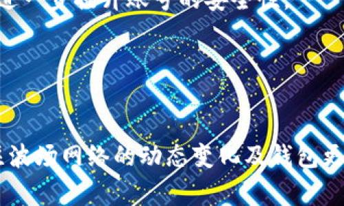 波场钱包USDT转不出来的常见问题及解决方法

波场钱包, USDT, 转账问题, 数字货币/guanjianci

波场（Tron）作为一个去中心化的区块链平台，已成为数字货币交易的重要组成部分，而波场钱包则为用户提供了存储和管理数字资产的便利。然而，一些用户在使用波场钱包时可能会遇到USDT（泰达币）无法转出的情况。本文将详尽探讨这一问题的原因及解决方法，同时针对相关问题进行深入分析。

一、波场钱包USDT转不出来的常见原因
USDT无法转出的问题可以有多种原因，了解这些原因有助于我们更快地找到解决方案。

h41. 网络拥堵/h4
在高峰时段，波场网络可能会出现拥堵的现象，这会导致转账的延迟。用户在高峰期进行转账时，可能需要更长的时间来处理交易。

h42. 余额不足/h4
尽管账户中显示有USDT，但实际可用余额可能因交易未确认、手续费不足等原因而不足，导致无法完成转账。

h43. 合约问题/h4
USDT在波场网络上是基于智能合约发行的，如果合约出现问题或者被暂停，用户就会无法进行转账，如果此时用户尝试转账，钱包会提示错误。

h44. 安全设置/h4
波场钱包和其他数字钱包一样，出于安全考虑可能会设置转账的限制，比如每天转账额度，特别是在新创建的钱包中。需要检查当前的安全设置。

二、解决USDT无法转出的具体方法
针对上述问题，用户可以采取相应的措施来解决USDT无法转出的情况。

h41. 检查网络状况/h4
用户可以通过区块链浏览器来检查该网络的状态，如果发现网络拥堵，可以选择在网络相对空闲的时段进行转账。

h42. 确认可用余额/h4
确保您的钱包中有足够的USDT进行转账，包括网络手续费，建议再次确认可用余额再进行转账操作。

h43. 查看合约状态/h4
用户可以访问波场的官方社区或相关的区块链浏览器来确认USDT合约是否正常，如果合约暂停，建议耐心等待合约恢复正常后再进行操作。

h44. 调整安全设置/h4
如果是转账额度的限制，可以考虑调整钱包的安全设置，或者填写更多的身份信息以解除相关限制，确保您能够顺利进行交易。

三、可能相关问题的深入分析

1. 如何查看波场钱包的转账记录？
查看波场钱包的转账记录相对简单，用户只需登录到自己的钱包，进入交易记录的页面。在这里，用户可以看到所有的转账记录，包括发送时间、转账数额、交易Hash等信息。如果找不到相关页面，建议查看钱包的帮助文档或客户服务支持。

h4转账记录的重要性/h4
转账记录可以帮助用户确认交易是否成功，确保每一笔转账都得到有效处理。此外，用户也可以通过转账记录进行财务管理，了解账户中的资金流动情况。

h4如何处理错误的转账记录/h4
如果发现转账记录存在错误，比如转账金额错误或者交易时间不正确，用户应及时联系钱包的客服，提供相关的交易Hash及详细信息，要求帮助解决问题。

2. 波场钱包与其他钱包的安全性比较
在选择数字钱包时，安全性无疑是一个重中之重的考虑因素。波场钱包在安全性上相比一些传统的钱包也有其独特的优势与劣势。

h4波场钱包的安全机制/h4
波场钱包采用多重签名、私钥分离等多重安全机制，确保用户资产的安全。此外，其去中心化的特性也意味着用户对自己的资产拥有完全的控制权，不会被第三方随意干预。

h4其他钱包的安全性/h4
相较于波场钱包，其他一些流行的钱包如以太坊钱包、比特币钱包等也有各自的安全机制。比如，以太坊钱包通常采用智能合约进行交易，然而这些合约一旦出现漏洞，也可能导致资产的损失。

3. 波场钱包转账确认时间的影响因素
转账确认时间是影响用户体验的关键因素之一。波场钱包转账的确认时间通常与多个因素有关，包括网络状况、交易手续费、钱包使用频率等。

h4网络状况/h4
当网络出现拥堵时，交易确认的时间会被延长。这是因为每笔交易都需要被矿工打包进区块，而矿工通常会优先处理手续费更高的交易。因此，在网络繁忙时期，用户可能需要支付更高的手续费以加快交易确认速度。

h4交易手续费/h4
用户在进行交易时，可以自行设置转账手续费。手续费设置过低不仅会导致交易确认时间延长，甚至可能导致交易失败，建议用户根据当前网络状态合理设置手续费。

4. 如何安全地存储和管理波场钱包中的资产？
为了确保波场钱包中的资产安全，用户需要采取一系列的管理和存储措施。

h4生成强密码/h4
强密码是保护钱包安全的第一步，用户应使用组合字母、数字和符号来生成一个强密码，并定期更换。同时，通过双重认证（2FA）等手段进一步提升账号的安全性。

h4定期备份私钥/h4
用户应定期备份自己的私钥或助记词，并安全存储在离线环境中，以防丢失或被黑客恶意盗取。

总之，波场钱包USDT转不出来的问题虽然常见，但多了解相关知识和解决办法将使用户更容易应对，保护好自己的资产。同时，定期关注波场网络的动态变化及钱包更新，将进一步提升用户的使用体验。