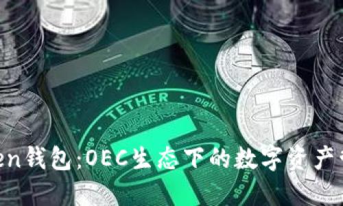 IM Token钱包：OEC生态下的数字资产管理利器