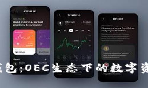 IM Token钱包：OEC生态下的数字资产管理利器