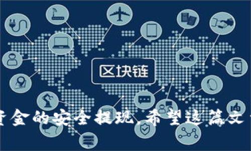   B特派钱包USDT如何提现：详细指南与注意事项 / 

 guanjianci B特派钱包, USDT提现, 加密货币, 数字货币交易 /guanjianci 

什么是B特派钱包？
B特派钱包是一款专为数字货币设计的钱包应用，允许用户存储、管理和交易多种加密货币，包括USDT（泰达币）。B特派钱包具有用户友好界面和高安全性，使得加密货币的管理变得更加便捷。用户可以通过B特派钱包轻松地进行加密货币的发送、接收和交易，甚至可以通过内置的交易所功能进行市场买卖。此外，B特派钱包也支持多种其他加密货币的管理，满足不同用户的需求。

如何进行USDT提现？
在B特派钱包中进行USDT提现其实非常简单，只需按照以下步骤进行操作即可：

1. **登录到你的B特派钱包**：首先，打开B特派钱包应用，并输入你的账户信息进行登录。如果你还没有账户，请先注册一个新账户。

2. **找到USDT账户**：登录后，在钱包主界面找到你的USDT余额。通常，钱包会将你的资产分类显示，方便你找到每种数字货币的具体余额。

3. **选择提现选项**：点击USDT账户，进入详细页面，寻找“提现”或“提币”的选项。这个选项通常就在USDT的金额旁边，点击进入。

4. **输入提现信息**：在提现页面，你需要输入几个信息，包括提币地址和提现金额。提币地址是你想要将USDT提现到的地址，确保这个地址是正确的，不然将会导致资产损失。

5. **确认信息**：在输入完所有必要的信息后，系统通常会要求你确认一次。请仔细检查提现地址和金额，以确保信息的无误。

6. **完成提现操作**：确认无误后，提交提现申请。系统会处理你的请求，通常会在几分钟到数小时内完成。你也可以在提现记录中查看状态。

提现时需要注意的事项
在进行USDT提现的时候，有几个关键的注意事项需要用户特别留意：

1. **提币地址的准确性**：最重要的一点就是提币地址的准确性。若输入错误地址，可能会造成资产永久丢失，因此请务必三次确认地址的正确性。

2. **网络手续费**：在提现USDT时，需注意平台可能会收取一定的网络手续费。这个费用通常会根据当前网络拥堵情况而变化，所以在确认提现前要查看当前的手续费水平。

3. **法币与数字货币的兑换**：若你想将USDT兑现为其他法币，建议你先了解各大交易所的实时汇率以及相关手续费。不同交易所之间的汇率可能会有所不同，因此选择最佳的兑换平台非常重要。

4. **安全性考虑**：务必确保你的B特派钱包是安全的，启用双重认证等安全机制，防止账户被未授权访问。

可能遇到的问题及解决方案
在USDT提现的过程中，用户可能会遇到以下几个常见问题，下面将逐一进行详细解答。

h4问题一：提现请求失败，是什么原因？/h4
当用户提交USDT提现请求后，有时会遇到请求失败的情况，这可能是由多种原因导致的：
ul
    li**信息输入错误**：如提币地址或者提现金额输入错误，系统会拒绝该请求。/li
    li**网络问题**：若B特派钱包服务器当前出现问题，或者你的网络连接不稳定，都会导致提现失败。/li
    li**账户安全限制**：如你的账户存在异常行为，平台可能会冻结提现功能，以保护用户资产安全。/li
/ul
针对以上问题，建议用户首先仔细检查输入的信息，并查看B特派钱包的官方公告或社区，确认是否存在技术问题。如果依然无法解决，可以联系B特派钱包的客服寻求帮助。

h4问题二：提现成功后，为什么USDT没有到账？/h4
有时候，用户可能会遇到提现申请显示成功后的USDT并未及时到账的情况，原因可能包括：
ul
    li**区块链确认时间**：虽然你的提现申请在B特派钱包那边已完成，但在区块链上完成确认依然需要时间。通常USDT要求一定的区块确认数后才会到账。/li
    li**提币地址错误**：如果在提现时提交了错误的地址，资金将被发送到错误的地方，你可能无法获取这些资产。此情况下，建议用户务必确认提币地址。/li
    li**所选网络选择错误**：在某些交易中，比如ERC20和TRC20网络，选择错误的网络可能导致误提币，用户需要确认所用网络是否为对的网络。/li
/ul
如果到账时间过长，建议用户自行查阅区块链信息，确认交易状态。如依然未到账，联系B特派钱包客服处理。

h4问题三：USDT提现手续费是如何计算的？/h4
提现手续费是用户在进行USDT提币时需要考虑的一个重要因素。关于手续费，用户需要了解以下几点：
ul
    li**固定手续费与动态手续费**：通常，B特派钱包会收取固定的网络手续费。此外，根据网络拥堵情况，手续费显示可能会有所浮动，建议用户在提现前查看最新的手续费情况。/li
    li**手续费误区**：有些用户可能会认为手续费是平台强加的，实际上大部分情况下，这些手续费是上链需要的矿工费，是由区块链网络本身决定的。/li
    li**手续费的计算方法**：一般来说，手续费会显示在你的交易界面上，用户可直接看到所需支付的金额。/li
/ul
因此，在提现前，用户需确认手续费情况，确保自己能够承担，并根据网络状况选择最优时间提现。

h4问题四：如何确保我的提现操作安全？/h4
在进行USDT提现时确保安全是用户需要重视的一个方面，以下是一些改进账户安全的建议：
ul
    li**启用二步验证**：通过手机或电子邮件激活二步验证，确保即使密码泄露，账户安全依然得到一定保护。/li
    li**定期更改密码**：定期更新账户密码，并设置复杂度较高的密码，可以进一步提升账户安全性。/li
    li**监控账户活动**：用户应定期监控账户的交易记录，及时发现异常行为，从而能够立即采取措施。/li
    li**备份私钥**：如果使用的是非托管钱包，请务必妥善保存私钥，避免意外丢失导致资产损失。/li
/ul
通过以上方法，用户可以有效降低提现过程中可能出现的安全风险，确保自身资产的安全。

综上所述，B特派钱包在进行USDT提现时，用户需要了解提现流程、注意事项以及可能遇到的问题，确保自身资金安全。同时，通过合理的操作及安全措施，用户能够顺利地实现资金的安全提现。希望这篇文章对你有所帮助，让你在进行数字货币管理时更加得心应手。