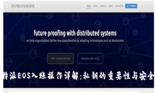 比特派EOS入账操作详解：私钥的重要性与安全性