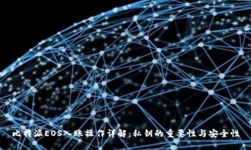 比特派EOS入账操作详解：私钥的重要性与安全性