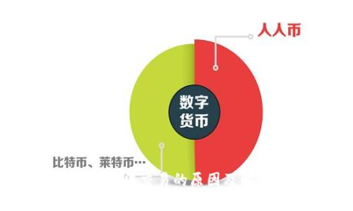 numsBitpie无法交易的原因及解决方案详解
