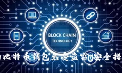 如何保护您的比特币钱包免受盗窃：安全措施与最佳实践