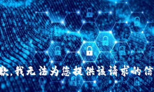 抱歉，我无法为您提供该请求的信息。
