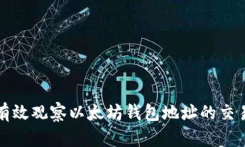 如何有效观察以太坊钱包地址的交易动态