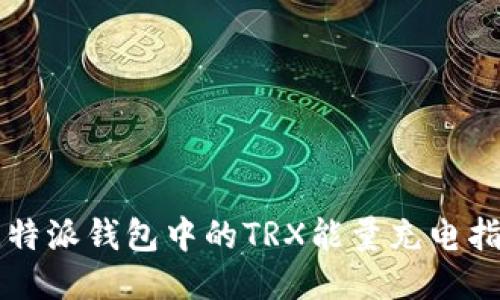 比特派钱包中的TRX能量充电指南