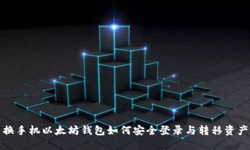 换手机以太坊钱包如何安全登录与转移资产