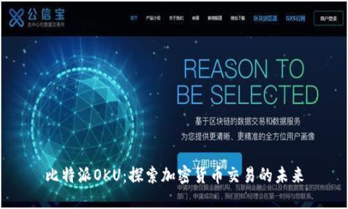 比特派OKU：探索加密货币交易的未来