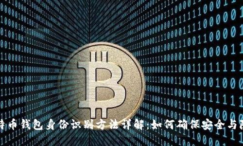 比特币钱包身份识别方法详解：如何确保安全与隐私