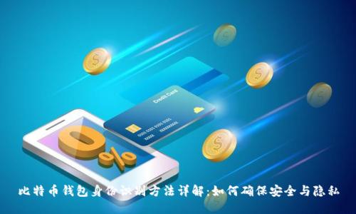 比特币钱包身份识别方法详解：如何确保安全与隐私