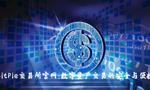 BitPie交易所官网：数字资产交易的安全与便捷