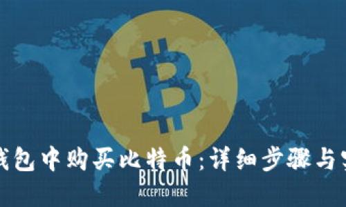 如何在钱包中购买比特币：详细步骤与实用指南