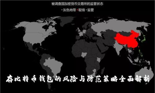 存比特币钱包的风险与防范策略全面解析