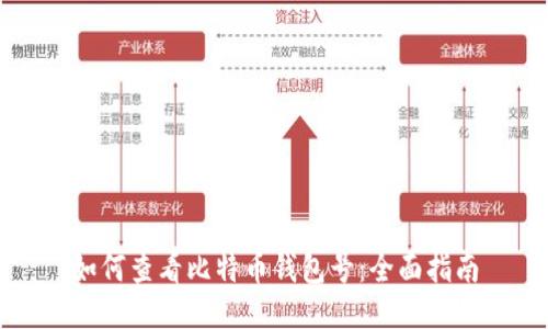 如何查看比特币钱包号：全面指南