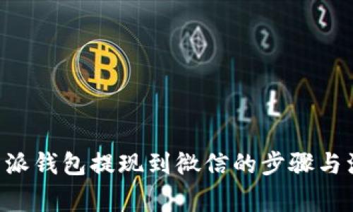 详解B特派钱包提现到微信的步骤与注意事项