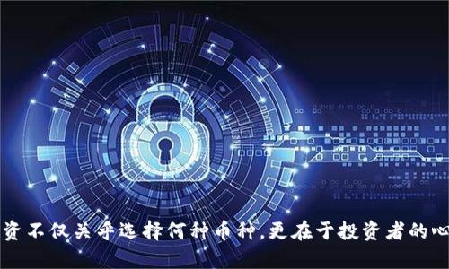   比特币投资指南：在BitKeep上选择最佳加密货币 / 

 guanjianci 比特币, 加密货币, BitKeep, 投资策略 /guanjianci 

### 引言

随着加密货币的迅速崛起，越来越多的投资者开始关注如何在数字货币领域获得收益。BitKeep作为一种新兴的去中心化钱包与交易平台，受到众多投资者的推崇。在这篇文章中，我们将会探讨在BitKeep中有哪些值得投资的加密货币，以及如何选择最佳的投资方向。

### 什么是BitKeep？

BitKeep是一款专注于多链数字资产管理的去中心化钱包，支持多种区块链资源，使用户能够轻松地管理和交易各类加密资产。与传统的钱包和交易平台相比，BitKeep提供了更便捷的操作界面和丰富的功能，支持各种代币的存储、转账和交易。此外，BitKeep还推出了去中心化交易所（DEX），让用户可以直接在平台上进行安全的交易。

### 为什么选择比特币作为投资标的？

比特币（Bitcoin）作为第一种也是最著名的加密货币，其在市场中的地位毋庸置疑。许多投资者选择比特币作为投资标的主要是因为以下几个原因：

1. **市场认可度高**：比特币是加密货币市场的“金标准”，具有较高的市场接受度和流动性。
2. **抗通货膨胀**：由于比特币的总供给量是有限的（2100万枚），因此许多投资者将其视为“数字黄金”，可以抵御通货膨胀。
3. **技术优势**：比特币的区块链技术成熟，安全性高，使其在众多加密货币中脱颖而出。
4. **投资者信任**：随着越来越多的机构开始将比特币纳入其资产配置，促进了比特币的投资热潮。

### 如何在BitKeep选择合适的加密货币？

在BitKeep中，用户可以选择多种加密货币进行投资，除了比特币外，还包括以太坊（Ethereum）、币安币（BNB）和多种新兴项目的代币。选择合适的加密货币时，用户应考虑以下几个因素：

1. **市场资本化**：通常情况下，市值越大的加密货币在市场上的稳定性和流动性也会更强。
2. **技术前景**：了解各个项目的技术基础及其未来发展潜力至关重要。
3. **社区支持**：活跃的开发者社区和用户支持是项目成功的重要因素。
4. **行业趋势**：投资时需关注当前加密货币市场的行业动态和新闻，及时调整投资策略。

### 常见问题解答

#### 1. BitKeep的安全性如何？

BitKeep的安全性分析
在选择钱包和交易平台时，安全性是用户最为关注的因素之一。BitKeep采取了一系列安全措施来保障用户资产的安全：
  
1. **私钥管理**：BitKeep将用户的私钥保存在设备本地，而不是服务器上，通过这种方式，降低了黑客攻击的风险。用户是自己资产的唯一控制者。
  
2. **多重签名**：BitKeep采用了多重签名技术，大大提高了安全保护水平。这意味着在进行资产转移时，必须经过多个授权才能完成交易，有效防止盗窃事件的发生。

3. **安全审计**：BitKeep定期进行安全审计，确保平台上的智能合约及安全机制处于最新的安全标准之下。

4. **用户教育**：BitKeep还积极向用户普及安全知识，帮助用户提高自我保护意识，例如不随意点击链接、不轻信第三方、定期更新软件等。

总的来说，BitKeep在安全性方面采取了严格的措施，可以让用户相对放心地使用该平台。

#### 2. 如何在BitKeep上进行加密货币交易？

BitKeep交易流程详解
在BitKeep上进行加密货币交易是一个相对简单的过程，以下是具体的操作步骤：

1. **下载安装BitKeep**：首先，从官方网站或应用商店下载并安装BitKeep应用。

2. **注册账户**：打开应用后，用户可以选择注册新账户或导入已有钱包。注册后应备份助记词，以保护资产安全。

3. **充值资产**：通过支持的链将资金转入BitKeep钱包，用户可以选择比特币、以太坊或其他支持的代币进行充值。

4. **选择交易对**：在“交易”页面，用户可以查看可交易的币种，并选择想要交易的币种对。

5. **设置订单**：用户可以选择市价单或限价单，并输入交易数量，确认交易信息后提交。

6. **查看交易记录**：成功交易后，可以在“交易记录”中查看详情，确保交易顺利完成。

在进行交易时，建议用户关注市场波动，合理安排资金分配和风险控制，避免因价格剧烈波动而造成损失。

#### 3. 投资比特币的潜在风险有哪些？

投资比特币风险分析
尽管比特币作为一种投资资产存在许多优势，但投资者也必须意识到比特币交易相关的风险：

1. **市场波动性**：比特币价格的剧烈波动是其投资风险中最显著的一项，短时间内价格可能会大幅上涨或下跌，给投资者带来难以预测的损失。

2. **监管风险**：全球各国对加密货币的监管政策不断更新，可能对比特币的合法性和交易市场产生重大影响。

3. **安全性风险**：比特币虽然在技术上相对安全，但用户个人的安全意识不足，可能导致账户被盗，资金损失。

4. **心理风险**：由于比特币市场信息透明，投资者往往会受到市场情绪的影响，从而导致盲目跟风或恐慌抛售。

因此，投资者在投资比特币前应充分了解上述潜在风险，做好相应的风险管理和心理准备。

#### 4. 如何制定有效的比特币投资策略？

比特币投资策略建议
制定有效的比特币投资策略可以帮助投资者在市场中获得更好的收益，以下是一些实用的建议：

1. **长期持有**：许多成功的比特币投资者采取了“买入并持有”的策略，认为比特币长期而言将会增值，在此期间忽略短期市场波动。

2. **分散投资**：除了比特币，投资者可以考虑将资金分散配置到其他优质加密资产中，降低单一项目带来的风险。

3. **定期投资**：投资者可以采用定期定额的方式进行比特币投资，这种方式能够在不同市场情况下平均购买成本，减少短期价格波动影响。

4. **保持信息透明**：始终关注区块链行业的相关新闻和市场动态，利用技术分析及时调整交易策略，以应对市场变化。

最终，明确自己的投资目标与风险承受能力，结合市场分析制定合理的投资计划，是实现投资成功的关键。

### 结论

在BitKeep这样的成熟平台上，投资比特币及其他加密货币需要投资者充分理解市场、掌握合适的投资策略，并且保持对于风险的警觉。成功的投资不仅关乎选择何种币种，更在于投资者的心智与策略管理。希望本文能为您在加密货币投资的道路上提供帮助与指引。