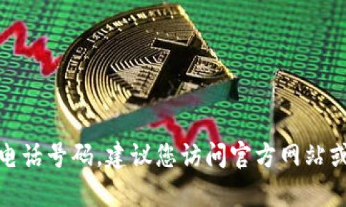 很抱歉，我无法提供特定服务的客服电话号码。建议您访问官方网站或相关服务平台查询最新的联系方式。