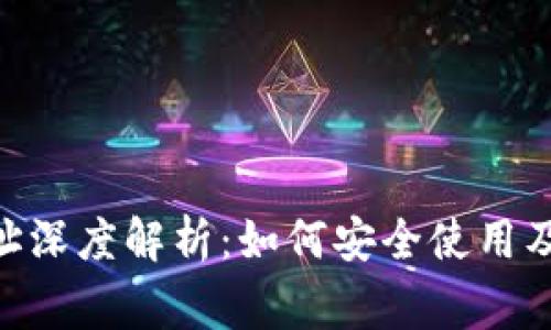  USDT钱包地址深度解析：如何安全使用及常见问题解答