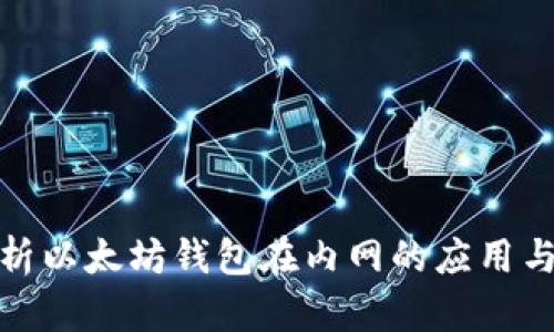 全面解析以太坊钱包在内网的应用与安全性