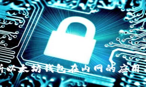 全面解析以太坊钱包在内网的应用与安全性