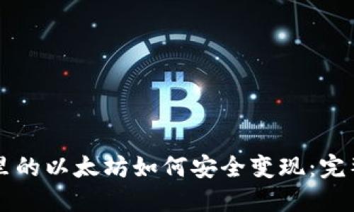 钱包里的以太坊如何安全变现：完整指南