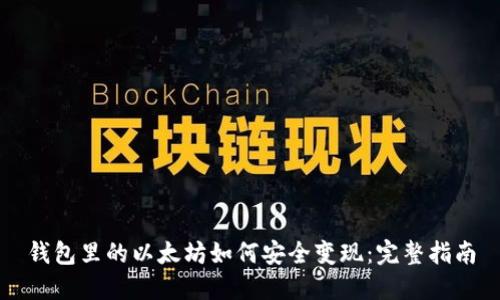 钱包里的以太坊如何安全变现：完整指南
