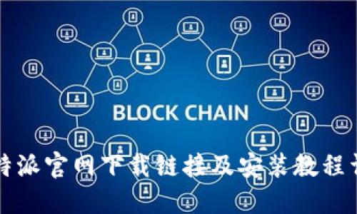 比特派官网下载链接及安装教程详解