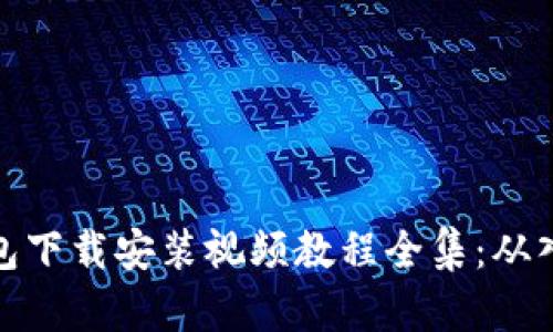 比特币钱包下载安装视频教程全集：从入门到精通