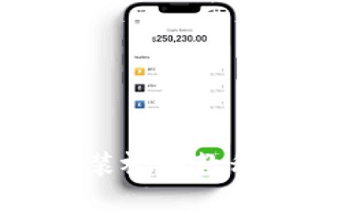 比特币钱包下载安装视频教程全集：从入门到精通