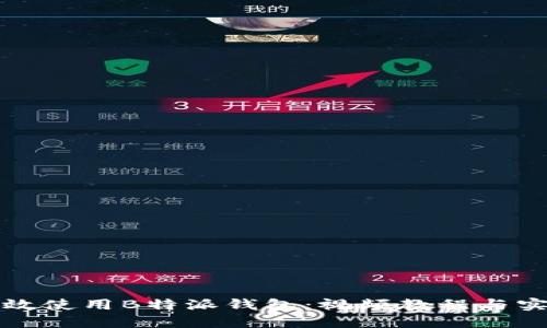 如何高效使用B特派钱包：视频教程与实用技巧