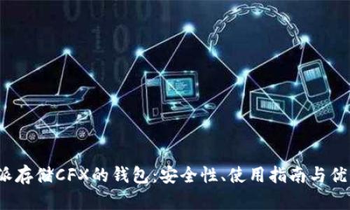 : b特派存储CFX的钱包：安全性、使用指南与优势分析